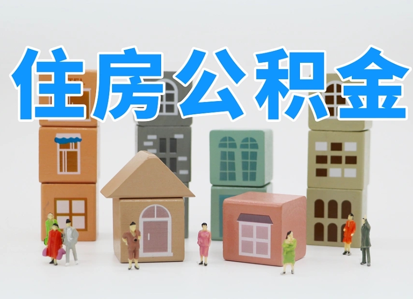 已经有房了想取公积金-东方公积金代办平台