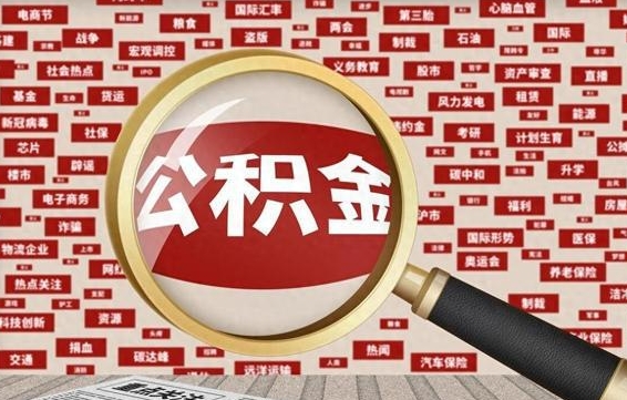 公积金可以提取吗-东方公积金代办平台
